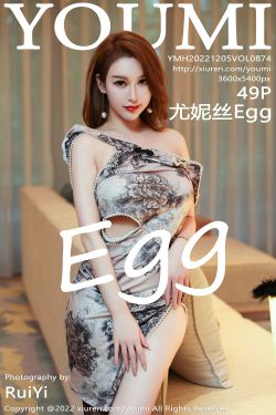 [尤蜜薈YouMi] Vol.874 尤妮絲Egg