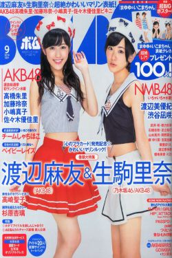 [Bomb Magazine] 2014年No.09 AKB48 渡辺麻友 生駒裏奈